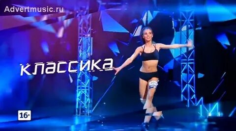 Музыка реклама танцуй