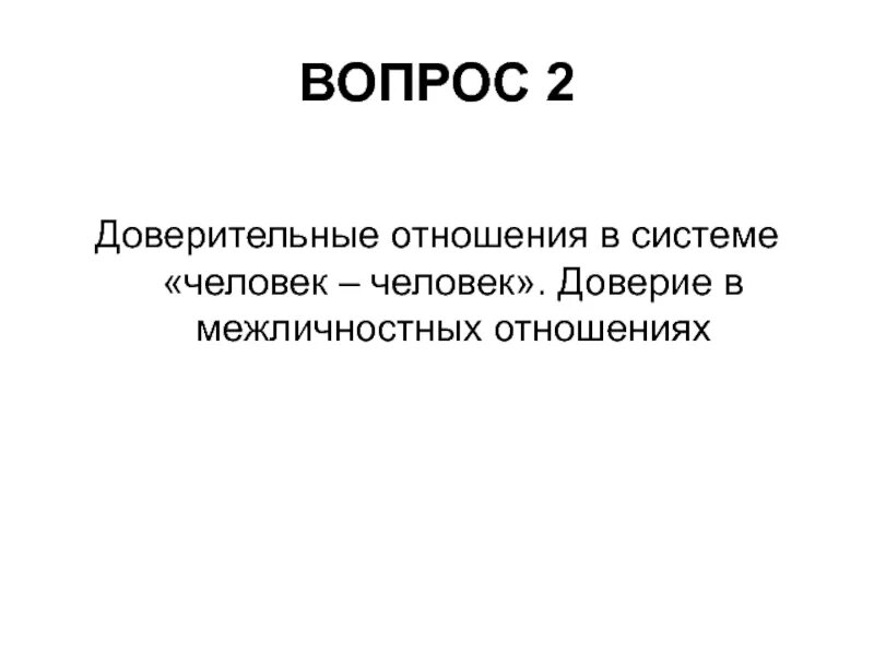 Доверительные отношения это какие. Примеры доверительных отношений. Доверительное отношение к человеку. Нетранзитивное отношение. Домены доверия.