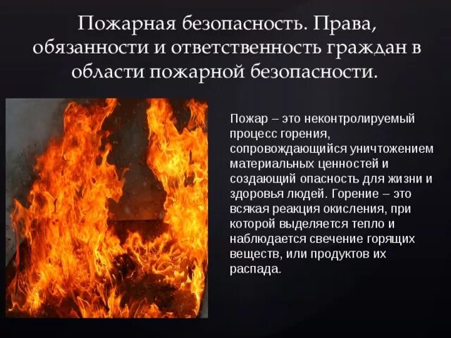 Неконтролируемый процесс горения. Пожар это неконтролируемый процесс. Пожарная безопасность конспект кратко.