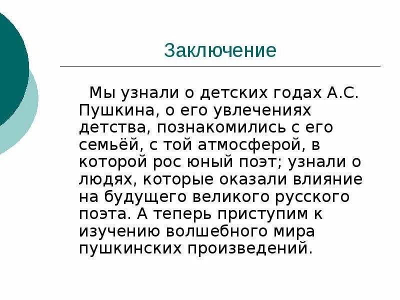 Вывод про пушкина. Вывод по теме любовь. Предки пушкина и его семья заключение. Выводы о пушкине. Выводы о пушкине.