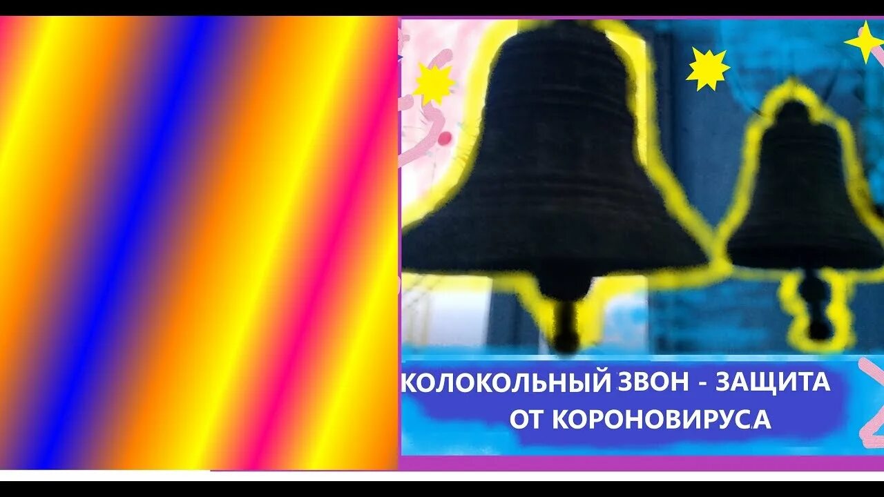 Исцеление колоколов. Звон колоколов исцеляет. обоб исцеляющим звоне колокола.