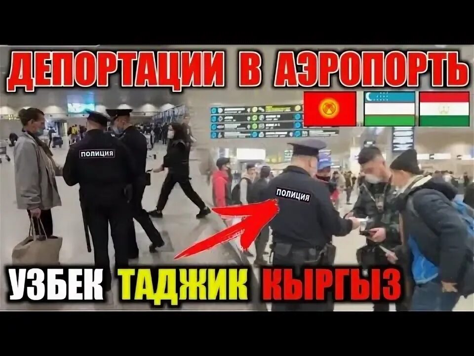 ДЕПОРТ ТЦ. ДЕПОРТ запрет. ДЕПОРТ Мем. ДЕПОРТ булганларни расияга опкириш.