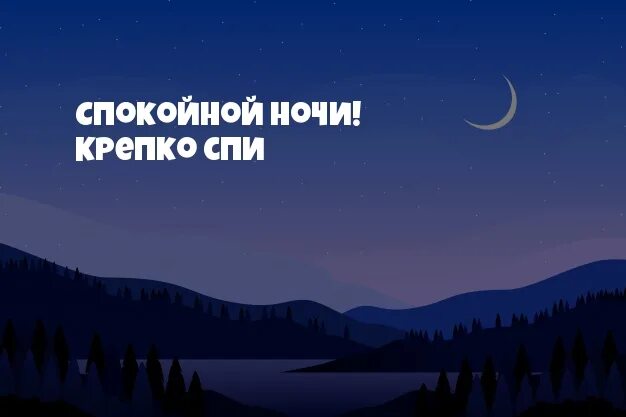 Спи крепко. Спи крепко крепко. Спокойной ночи спи крепко до рассвета. Стала спать крепко