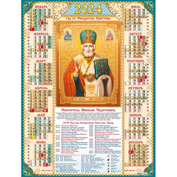 Календарь 2022 с Николаем чудотворцем. Православный календарь на 2022. Православный календарь настенный.