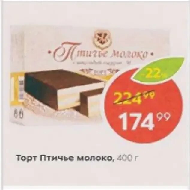 Птичье молоко не его тройня читать. Торт птичье молоко в магазине пятерочка. торт птичье молоко пятерочка. птичте молоко в пятерочкк. торт птичье молоко из пятерочки.