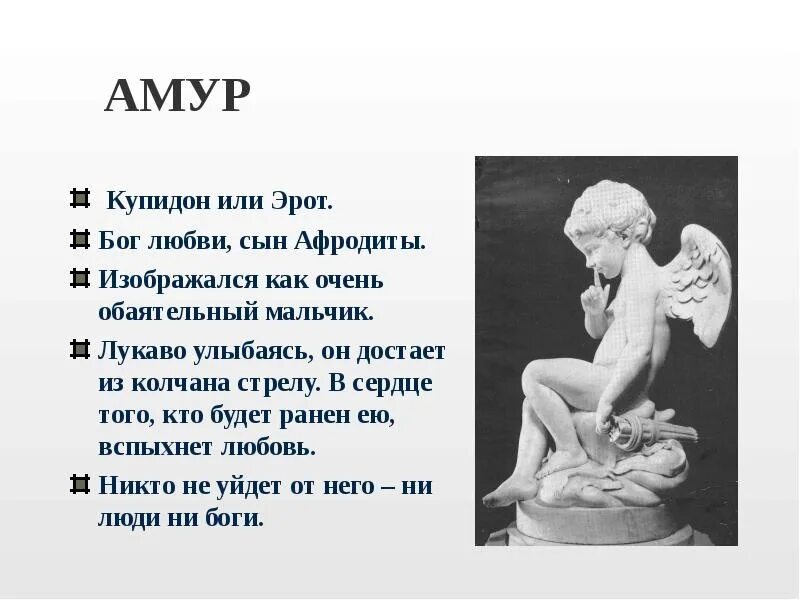 Купидон Бог древнего Рима. Амур Бог любви. Греческий Бог эрот. Эрот миф.