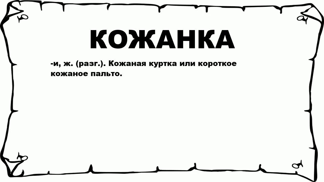 Кожаная куртка косуха. Кожанка или кожанка ударение. Кожанка косуха женская 2022. Кожанка или кожанка ударение. Кожанка или кожанка ударение.