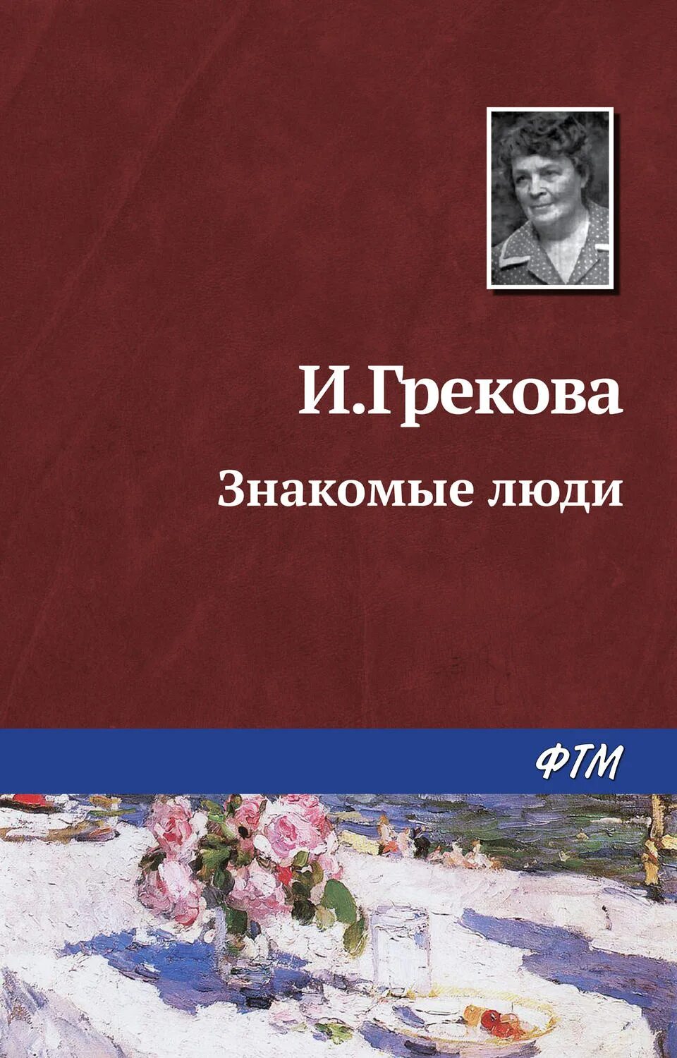 Знакомые люди грекова. Грекова вдовий пароход книга. Грекова и. "хозяйка гостиницы".