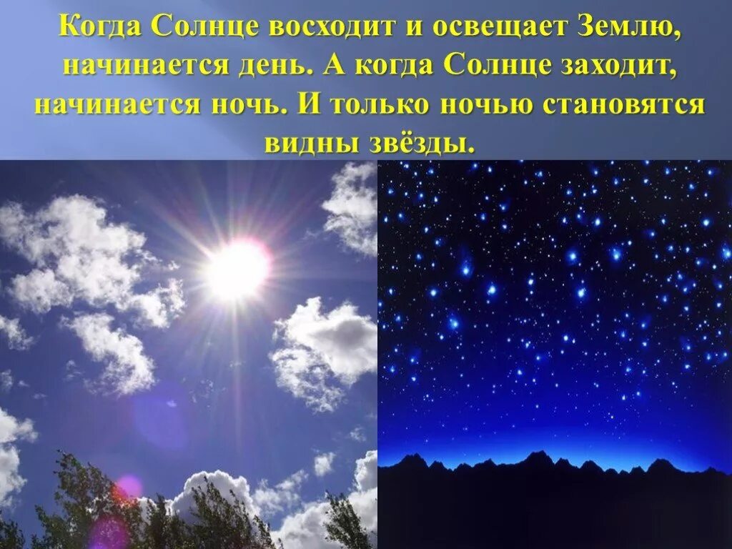 Сколько звезд на день. Окружающий мир днем. Окружающий мир днем и ночью. Окружающий мир днем окружающий мир ночью. Ночь со звездами и солнце.