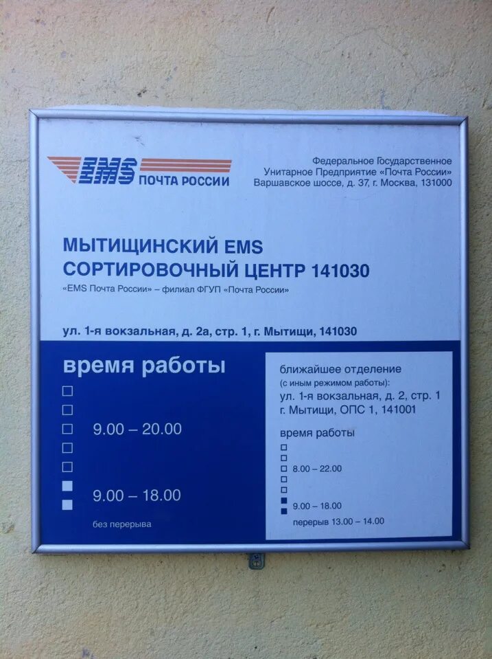 Ems почта России. Почта России Мытищи. Курьерская служба почты России ems. Расписание почты России. Телефон курьера почта россии