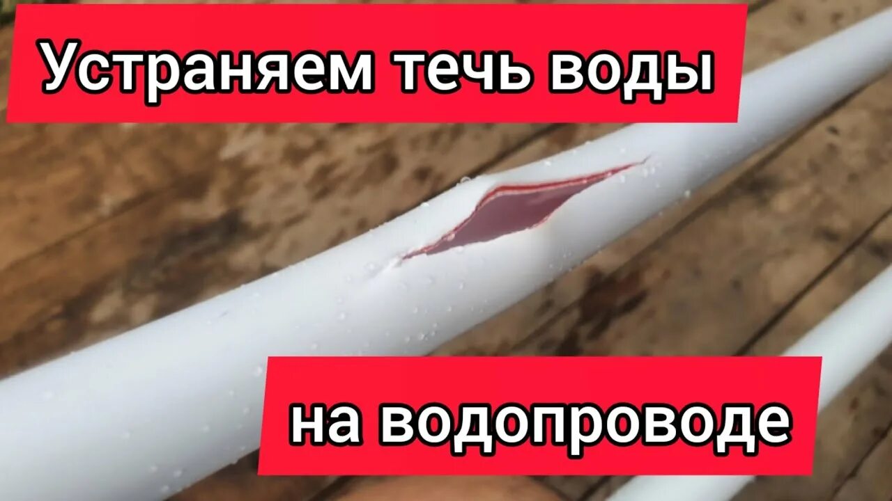 Как устранить течь солью. Как устранить течь в металлопластиковой трубе. трещины на металлопластиковой трубе системы отопления. как устранить протечку металлопластиковой трубы. как заделать дырку в металлопластиковой трубе.