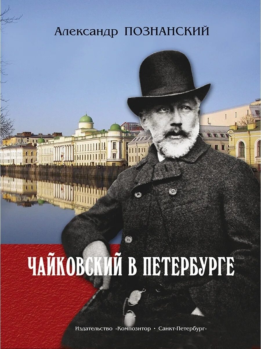 Чайковский в петербурге. Познанский чайковский. книги чайковского. книги о петре чайковском.