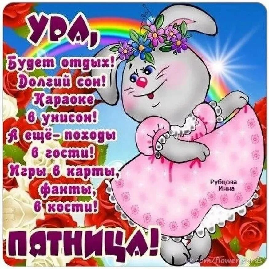 Прикольные дни недели. Поздравление с пятницей. открытки с пятницей. поздравление с пятницей прикольные. поздравления с пятницей открытки.