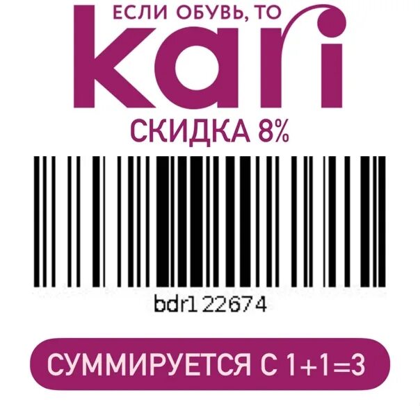 Промокод кари апрель 2024 от блогера. Промокод Kari. Промокод кари 2023. Промокод кари 8% 2023. Промокод кари штрих код.