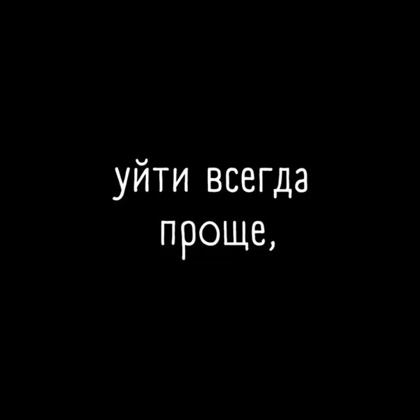 Уйти ли мне от него. Уйти всегда проще. уйти проще всего. уйти всегда проще цитаты. уйти всегда проще но нужно ли.
