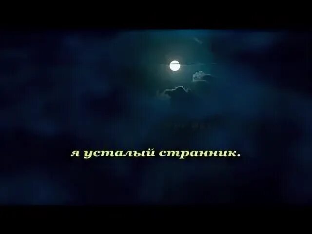 Песня лесник король и шут текст. Караоке киш лесник. Путник 25/17. Караоке путник. Мы странники здесь на земле.