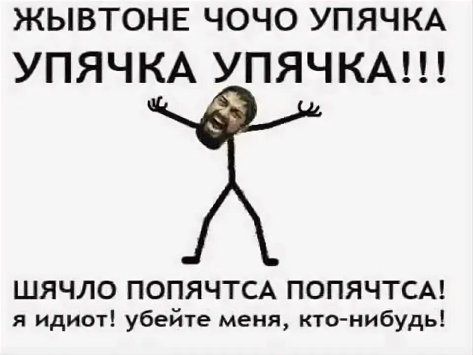 Упячка. Ололо упячка. упячка мем. чочо упячка. жывтоне чочо упячка.