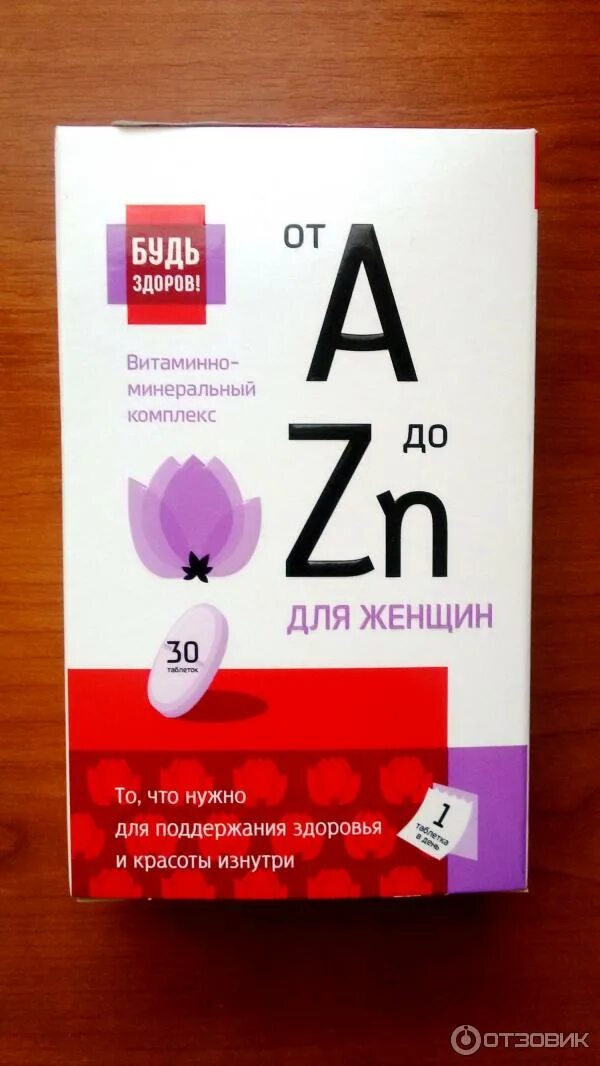 Эффективные недорогие витамины отзывы. Будь здоров витаминно-минеральный комплекс от а до ZN. Витаминный комплекс для женщин будь здоров. Витаминно-минеральный комплекс для женщин. Витамины для женщин витаминно минеральный комплекс.