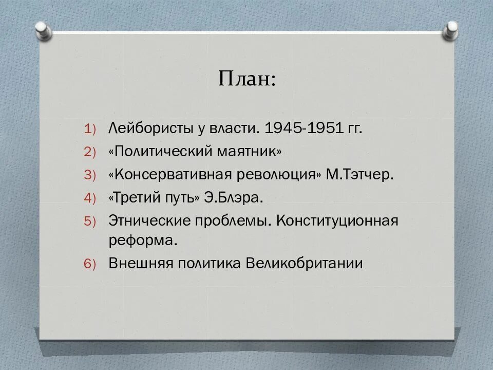 Великобритания лейбористы у власти 1945-1951 гг кратко. Политический маятник. Великобритания в 90 годах XX начале XXI века третий путь.. Третий путь э Блэра схема. Планы британии