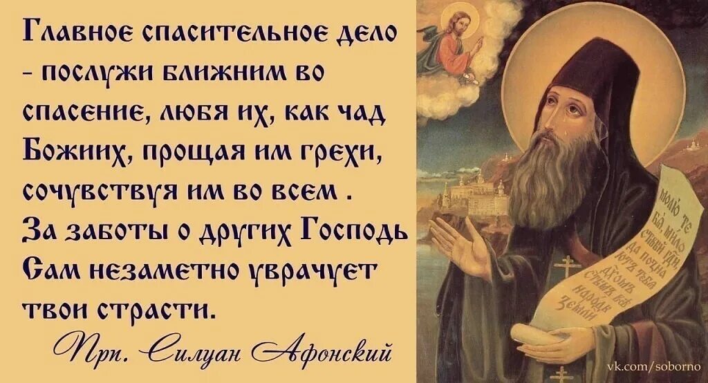 Спасение пришло неожиданно и именно в тот. Изречения преподобного Силуана Афонского. Изречения святых отцов. Православие изречения святых отцов. Православные цитаты на каждый день.