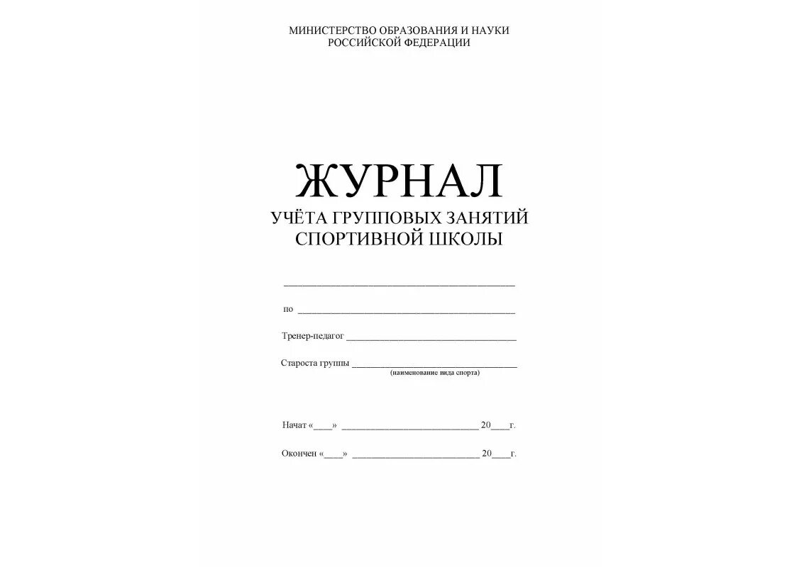 Журнал спортивный школы. Журнал учета проведения и посещения тренировочных занятий. Журнал учета групповых занятий в спортивной школе. Журнал учета занимающихся в спортивных секциях. Журнал учета работы тренера спортивной школы образец.