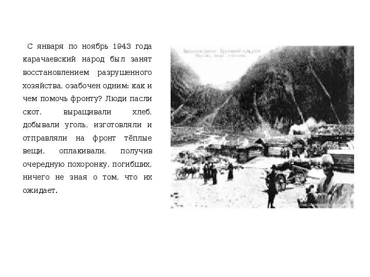 Стихи про карачаевский народ. Стихи про карачаевский народ. Депортация карачаевцев 1943. Стишок на карачаевском языке. День депортации карачаевского народа.
