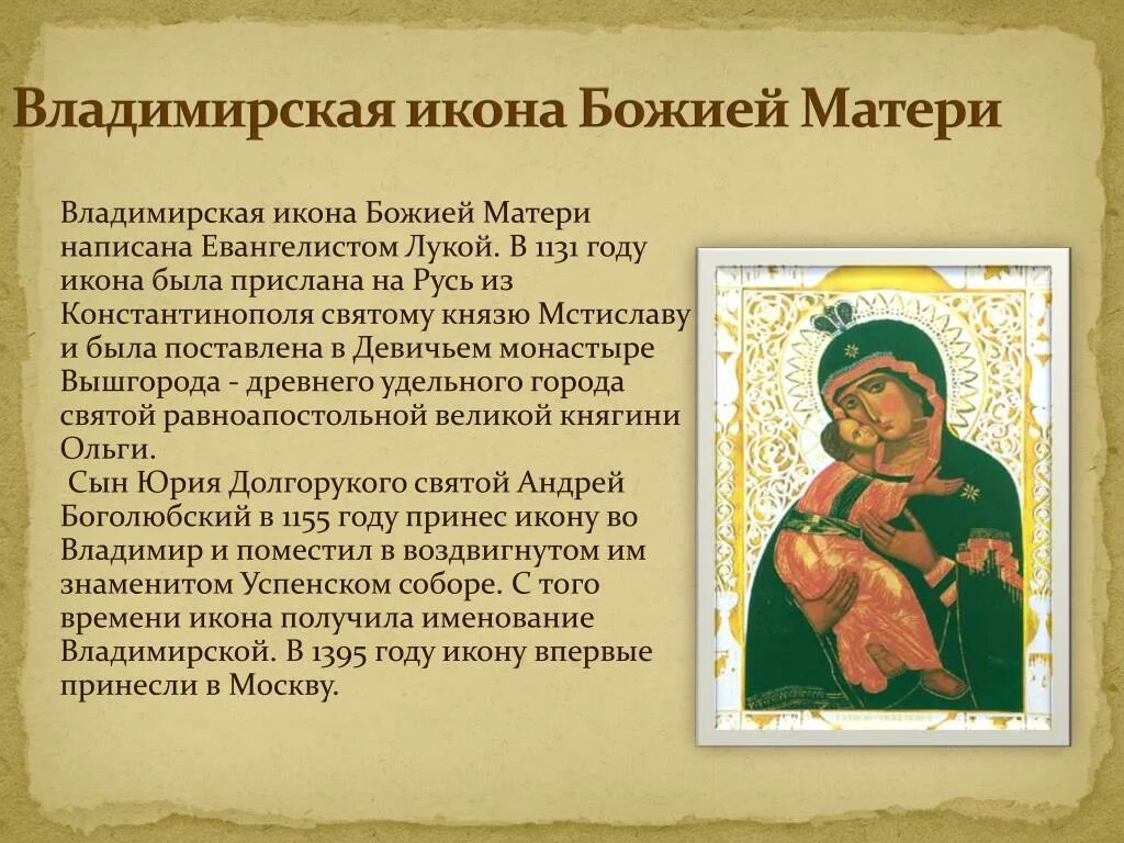 Владимирская икона Божией матери кратко. Описание иконы Владимирской Божьей матери 6 класс. Владимирская икона Божией матери описание иконы. Рассказ о Владимирской иконе Божией матери.