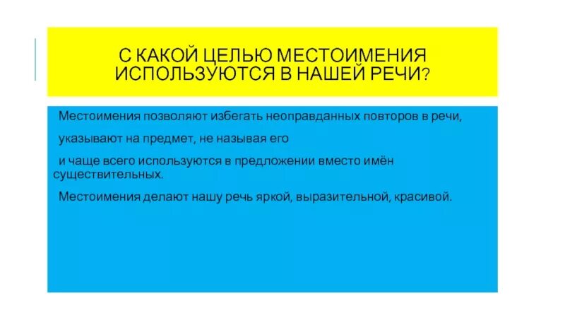 Для чего мы используем местоимения. Для чего мы используем местоимения в нашей речи. Для чего мы используем местоимения 2 класс. Почему местоимения используют нашей речи. Использование местоимения в речи