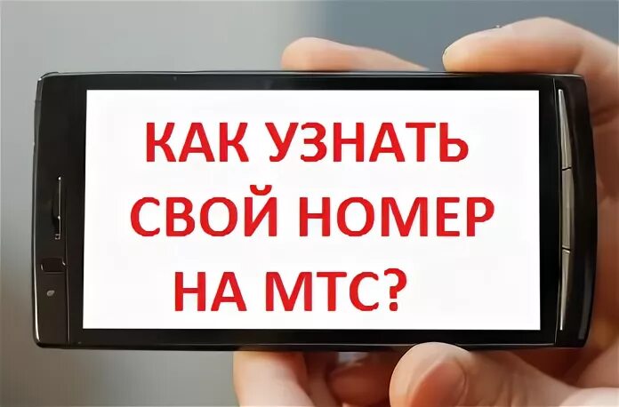 Как узнать номер на мтс комбинация. Как узнать свой номер МТС. Как узнат нсвой номер мис. Как узнать номер телефона МТС. Как узнать свой номер мис.