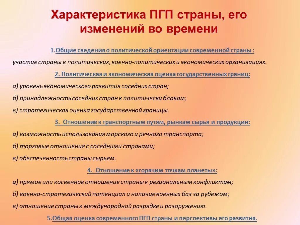 Оценка государственной границы россии. Политическая и экономическая оценка государственных границ. Принадлежность соседних стран к политическим блокам. План характеристики ПГП страны. Политико географическое положение страны.