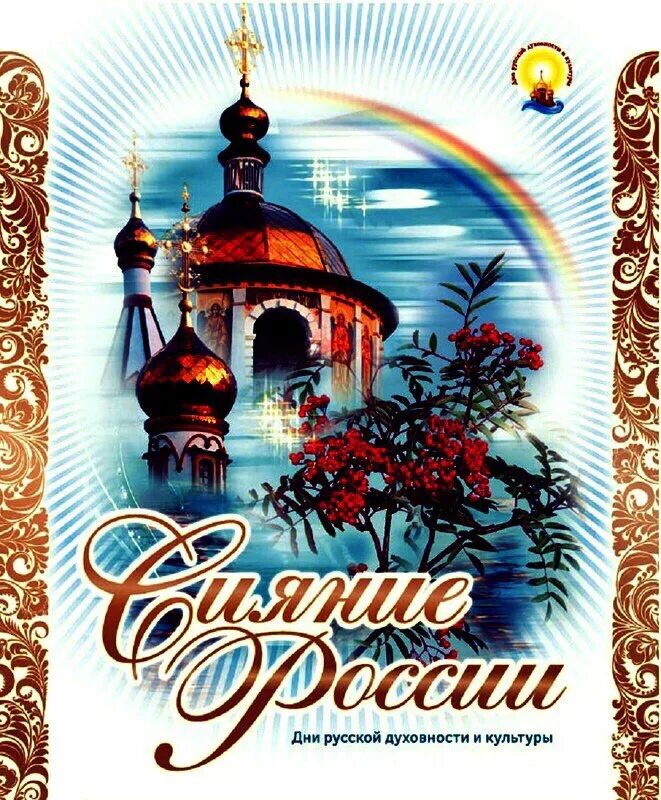 Год духовности и. Неделя православной книги. Духовный мир общества. Год духовности и. Сияние россии дни духовности.