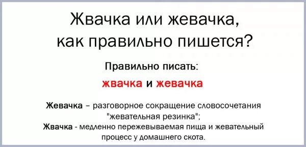 Попробываем как правильно пишется. Жевачка или жвачка. Как пишется слово жвачка. Как правильно писать жвачка или жевачка. Как пишется резинка.