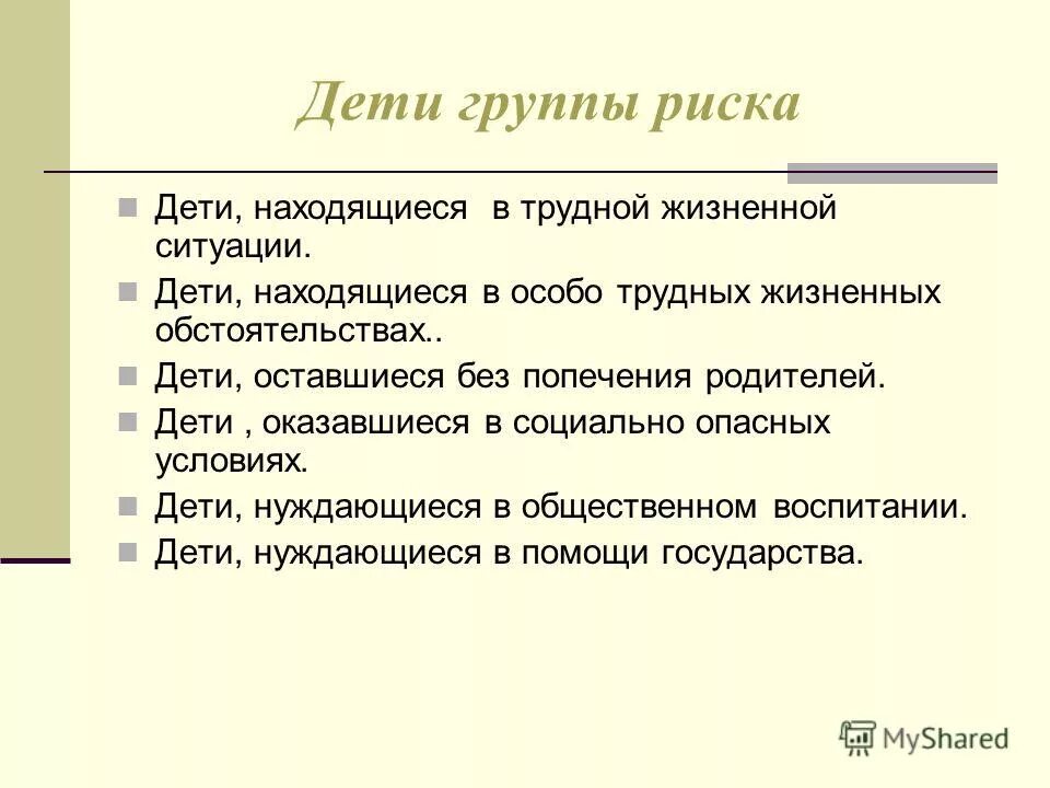 Ситуации ребенок и риск. Группы детей находящихся в трудной жизненной ситуации. Дети находящиеся в трудной жизненной ситуации это. Дети группы риска. Группы трудных детей.