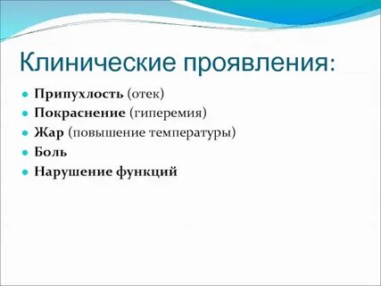 Клинические проявления воспаления это
