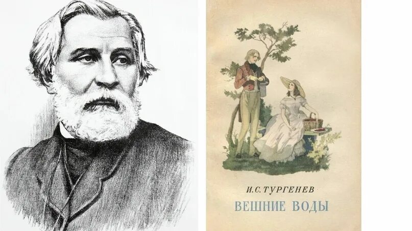 Апрель тургенева. Тургенев и. "Вешние воды". Вешние воды Тургенева. Вишневые воды Тургенев. Карандашный портрет Тургенева.