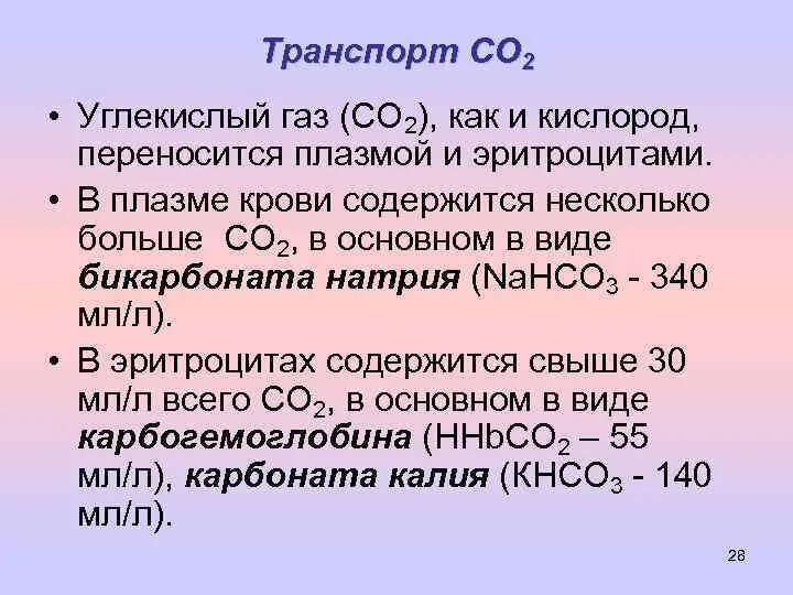 Углерод легче кислорода. Транспорт углекислого газа. Транспорт углекислого газа кровью. Основные формы транспорта углекислого газа кровью. Механизм образования углекислого газа.