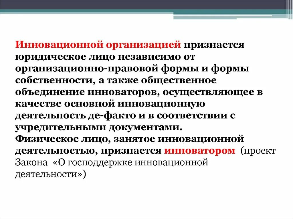 Организация независимо от организационно правовой формы. Физическое лицо независимо от формы собственности. Юр лицо независимо от организационно правовой формы. Научной организацией признается.