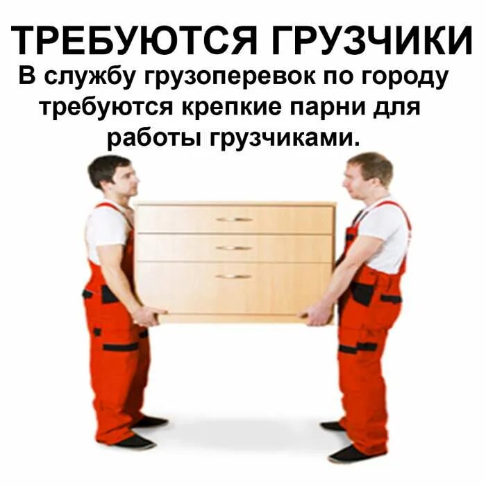 Грузчиком работа нужна. Требуется грузчик. Требуется грузчик объявление. Требуются грузчики разнорабочие. Требуется грузчик реклама.