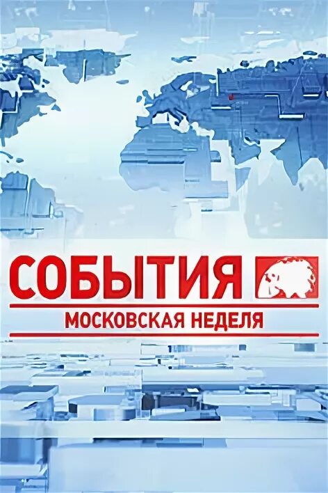 Московская неделя передача. События Московская неделя. ТВЦ события Московская неделя 2009. Московская неделя ТВЦ. Московская неделя ТВЦ 2006.