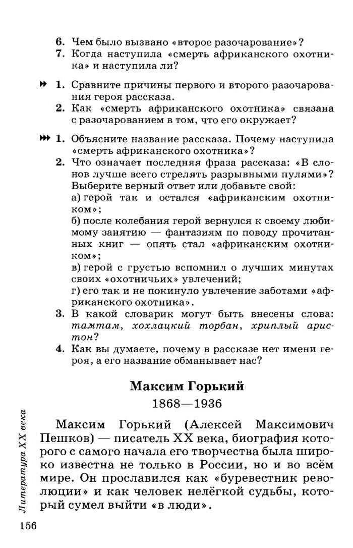 Литература 6 курдюмова 2 часть. Сравните причины первого и второго разочарования героя. Чем было вызвано второе разочарование. Программа литературы в 6 классе Курдюмова. Пересказ рассказа смерть африканского охотника.