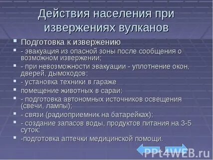 План действий при извержении вулкана