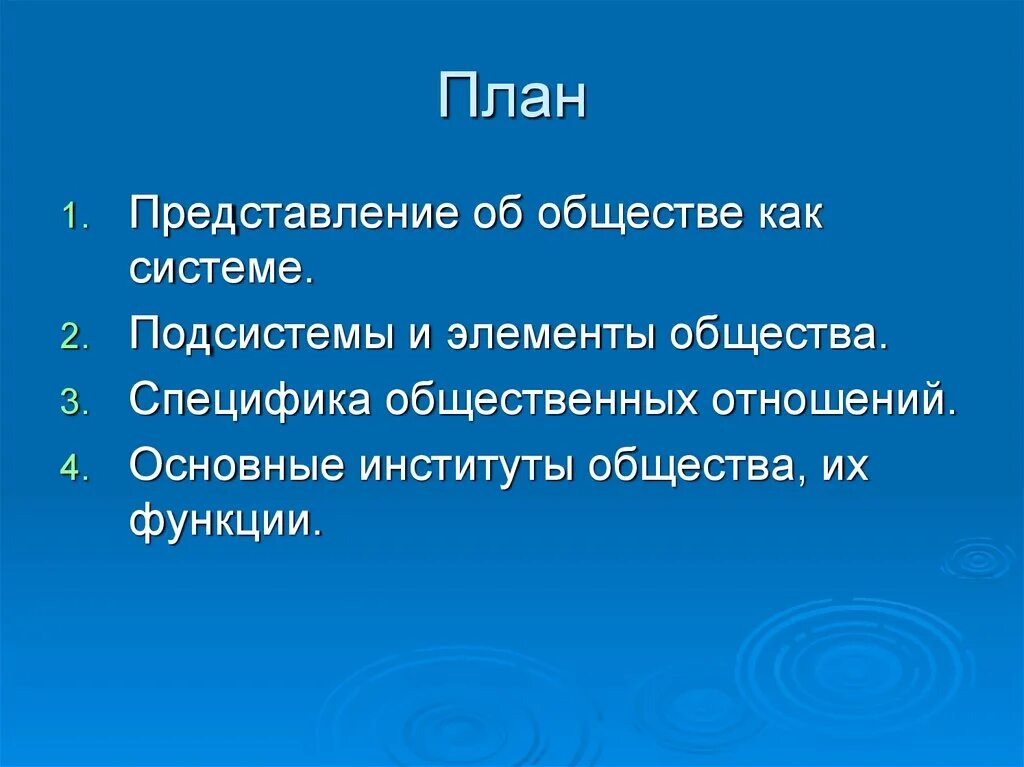 Составьте сложный план общество как система. План общество. План общество как. Сложный план общество как система. План на тему общество.