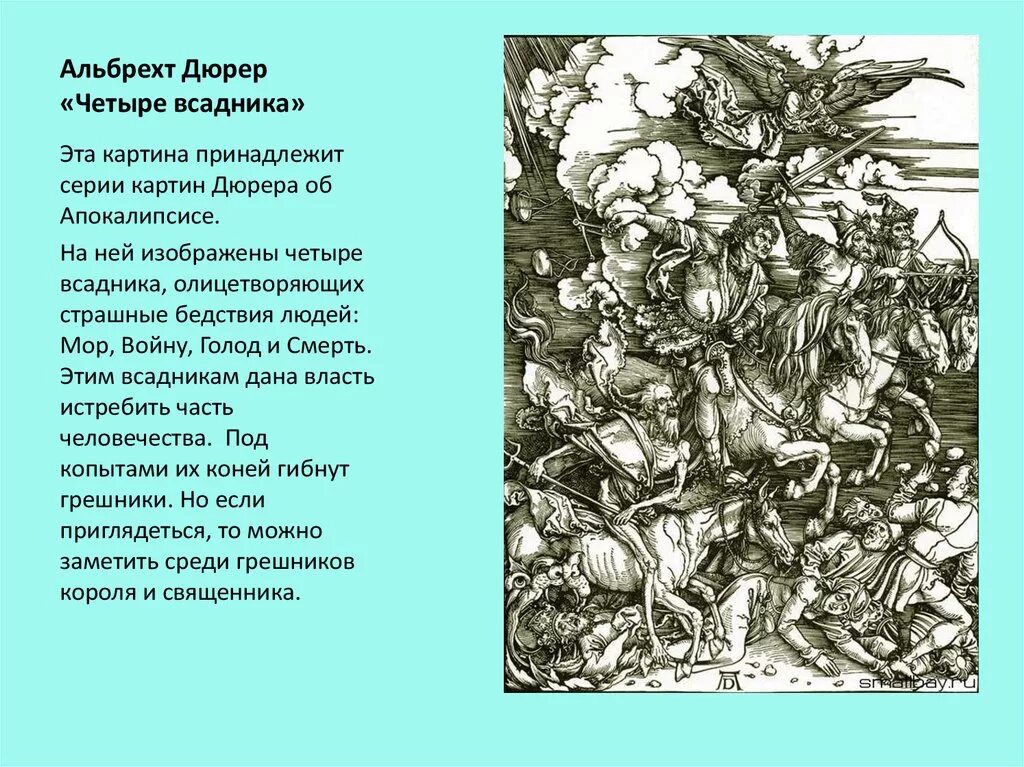 Дюрер 4 всадника. Альбрехт Дюрер четыре всадника. Дюрер 4 всадника апокалипсиса. Описание картины Дюрера 4 всадника. Произведение из четырех частей