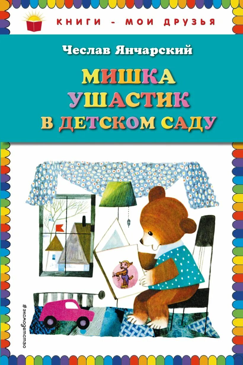 Приключение мишки ушастика друзья ч янчарский. Янчарский ч. мишка УШАСТИК В детском саду.. Янчарский приключения мишки Ушастика книга.