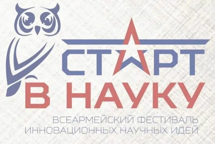 первые шаги в науку. старт в науку. научно практическая конференция старт в науку. логотип для всеармейского фестиваля. старт в науке конкурс исследовательских 2021.