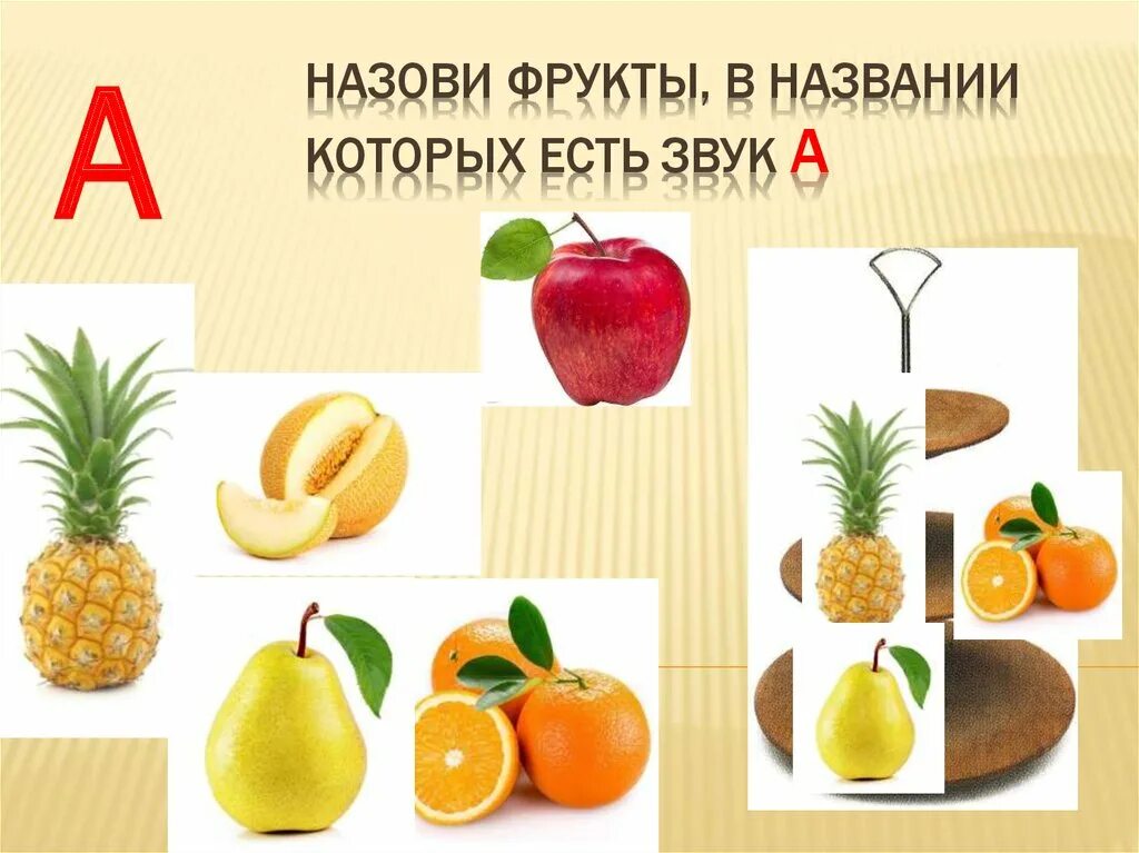 Какой фрукт на букву и. Фрукты со звуком с. Название фруктов в которых есть звук а. Фрукты начинающиеся на звук а. Овощи и фрукты со звуком с.