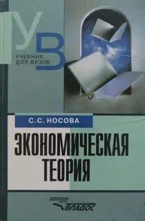 Экономическая теория для вузов