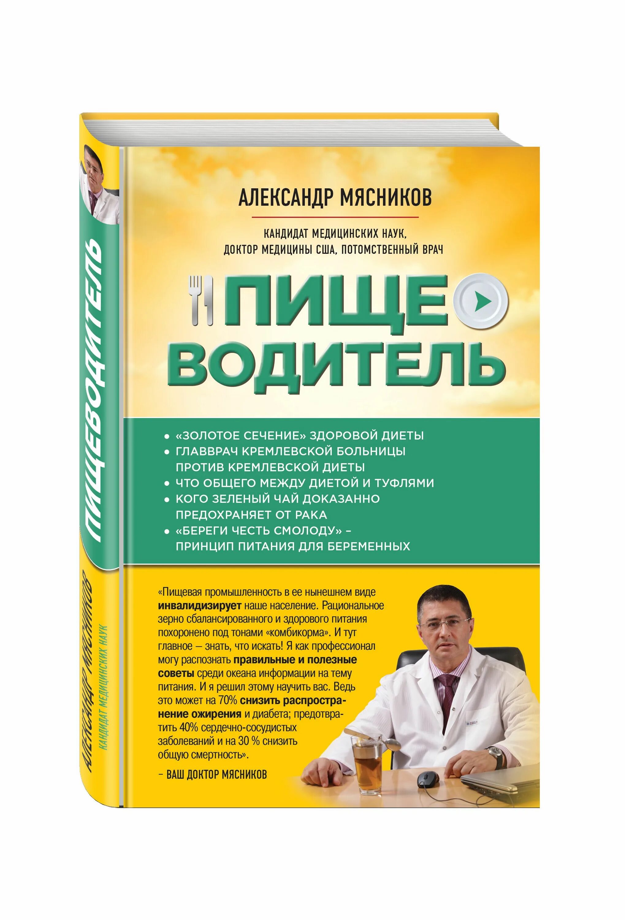 Мясников а.л. "Пищеводитель". Мясников Пищеводитель книга. Мясников доктор медицинских наук. Мясники книга первая