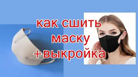 Как сам сшить маску