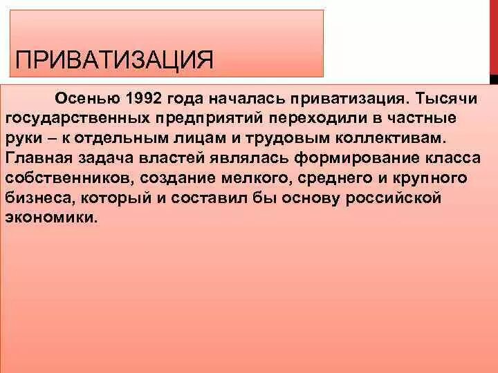 Приватизация государственных предприятий. Приватизация 1992. Приватизация государственных и муниципальных предприятий 1992. Приватизация началась.